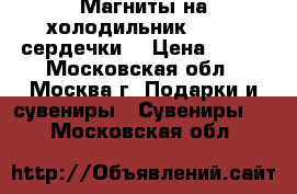 Магниты на холодильник Humana сердечки  › Цена ­ 500 - Московская обл., Москва г. Подарки и сувениры » Сувениры   . Московская обл.